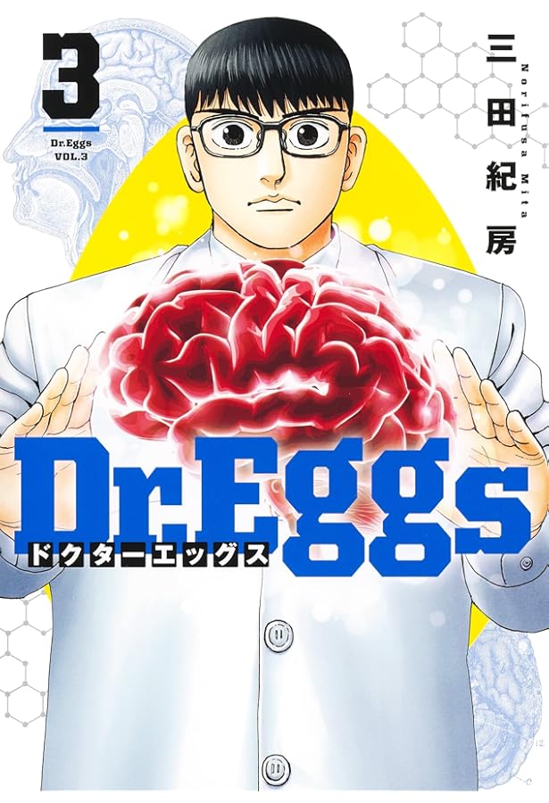 Dr.Eggs ドクターエッグス 1 (ヤングジャンプコミックス) | 三田 紀房